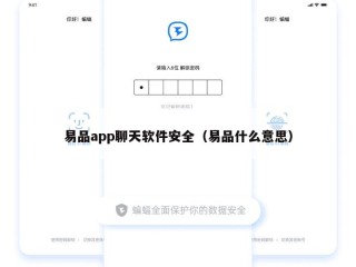 易品app聊天软件安全（易品什么意思）