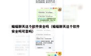 蝙蝠聊天这个软件安全吗（蝙蝠聊天这个软件安全吗可靠吗）