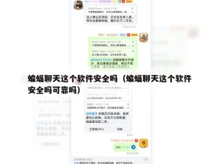 蝙蝠聊天这个软件安全吗（蝙蝠聊天这个软件安全吗可靠吗）