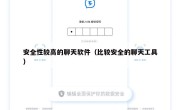 安全性较高的聊天软件（比较安全的聊天工具）