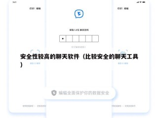 安全性较高的聊天软件（比较安全的聊天工具）