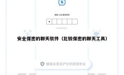安全保密的聊天软件（比较保密的聊天工具）