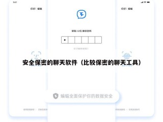 安全保密的聊天软件（比较保密的聊天工具）