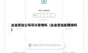 企业密信公司可以管理吗（企业密信能赚钱吗）