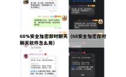 68%安全加密即时聊天（68安全加密即时聊天软件怎么用）