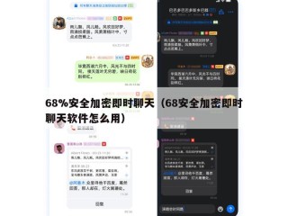 68%安全加密即时聊天（68安全加密即时聊天软件怎么用）