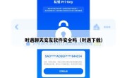 时遇聊天交友软件安全吗（时遇下载）