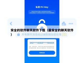 安全的软件聊天软件下载（最安全的聊天软件）