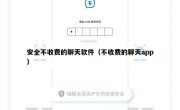 安全不收费的聊天软件（不收费的聊天app）