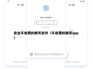 安全不收费的聊天软件（不收费的聊天app）
