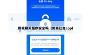 微笑聊天程序安全吗（微笑社交app）