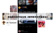 用啥聊天软件安全些（哪种聊天软件最安全）