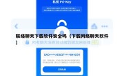 联络聊天下载软件安全吗（下载网络聊天软件）