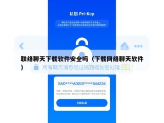 联络聊天下载软件安全吗（下载网络聊天软件）