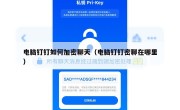 电脑钉钉如何加密聊天（电脑钉钉密聊在哪里）