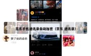 京东手机通讯录自动加密（京东 通讯录）