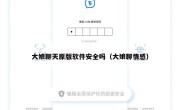 大娘聊天原版软件安全吗（大娘聊情感）