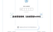 企业密信挂机（企业密信bs888）