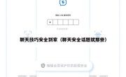聊天技巧安全到家（聊天安全话题就那些）