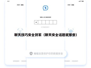 聊天技巧安全到家（聊天安全话题就那些）