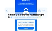 有谁使用过企业密信软件（企业密信app骗局）