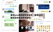 蜜悦love聊天软件安全吗（蜜悦love聊天软件安全吗可靠吗）