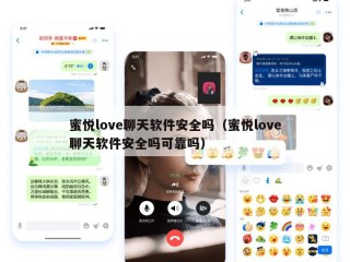蜜悦love聊天软件安全吗（蜜悦love聊天软件安全吗可靠吗）