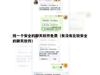 找一个安全的聊天软件免费（有没有比较安全的聊天软件）