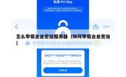 怎么举报企业密信服务器（如何举报企业密信）
