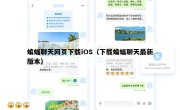 蝙蝠聊天网页下载iOS（下载蝙蝠聊天最新版本）
