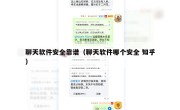 聊天软件安全靠谱（聊天软件哪个安全 知乎）