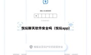 悦玩聊天软件安全吗（悦玩app）