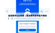 加密聊天app定制（加密聊天软件是干嘛的）