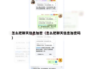 怎么把聊天信息加密（怎么把聊天信息加密码）