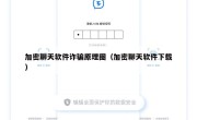 加密聊天软件诈骗原理图（加密聊天软件下载）