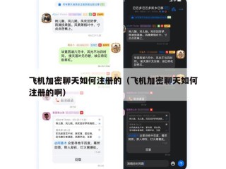 飞机加密聊天如何注册的（飞机加密聊天如何注册的啊）