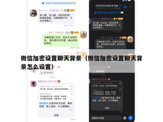 微信加密设置聊天背景（微信加密设置聊天背景怎么设置）