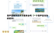 靠声音聊天软件下载安全吗（一个靠声音交友的软件）
