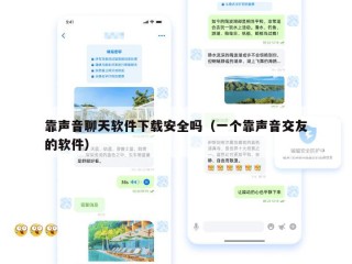 靠声音聊天软件下载安全吗（一个靠声音交友的软件）