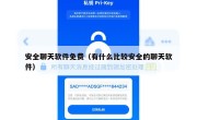 安全聊天软件免费（有什么比较安全的聊天软件）