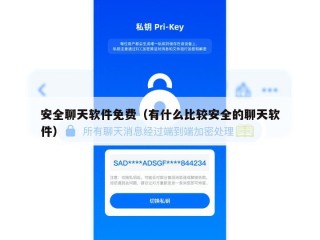 安全聊天软件免费（有什么比较安全的聊天软件）