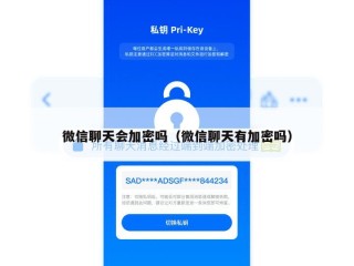微信聊天会加密吗（微信聊天有加密吗）