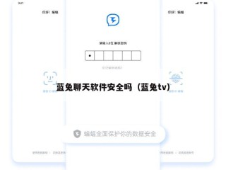 蓝兔聊天软件安全吗（蓝兔tv）