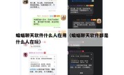 蝙蝠聊天软件什么人在用（蝙蝠聊天软件都是什么人在玩）
