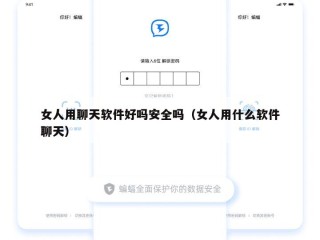 女人用聊天软件好吗安全吗（女人用什么软件聊天）