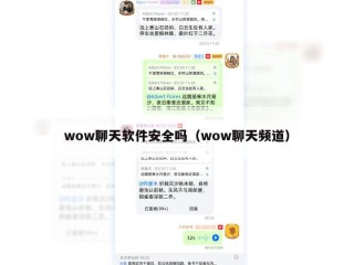 wow聊天软件安全吗（wow聊天频道）
