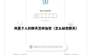 和某个人的聊天怎样加密（怎么秘密聊天）
