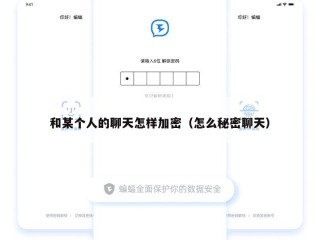 和某个人的聊天怎样加密（怎么秘密聊天）