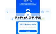 萝卜密聊加人（卜萝卜萝蜜）