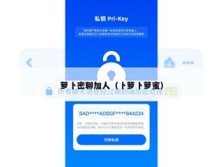 萝卜密聊加人（卜萝卜萝蜜）